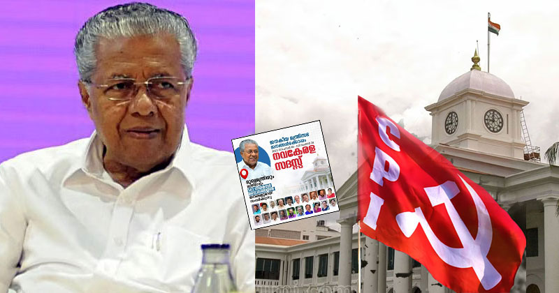ഇതുതന്നെയല്ലേ ‘ചങ്ങാത്ത മുതലാളിത്തം’? നവകേരള സദസ് സ്പോണ്‍സർഷിപ്പിനും പിരിവിനും സിപിഐ യോഗത്തില്‍ വിമർശനം