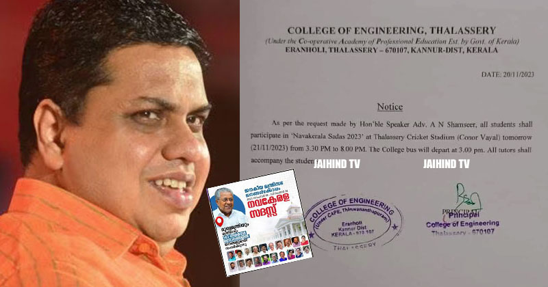 നവകേരള സദസിന് ആളെക്കൂട്ടാന്‍ സ്പീക്കറും; കുട്ടികളെ എത്തിക്കാന്‍ കോളേജിന് നിർദ്ദേശം