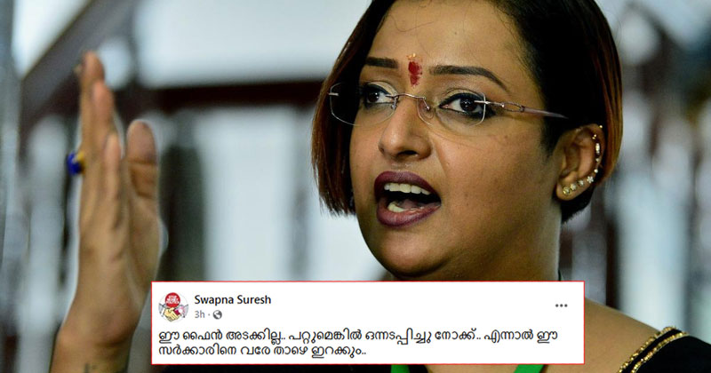 ‘ഈ ഫൈന്‍ അടയ്ക്കില്ല, പറ്റുമെങ്കില്‍ നോക്ക്… എന്നാല്‍ ഈ സർക്കാരിനെ വരെ താഴെ ഇറക്കും’; സ്വപ്നാ സുരേഷ്