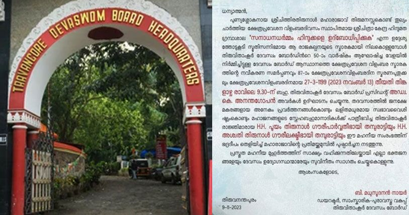 ദേവസ്വം ബോര്‍ഡ് നോട്ടീസ് വിവാദം; രാജകുടുംബാംഗങ്ങള്‍ ക്ഷേത്ര പ്രവേശന വിളംബര വാര്‍ഷികത്തില്‍ പങ്കെടുക്കില്ല