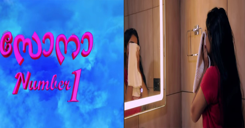 ഹൈടെക്ക് പ്രണയത്തിന്റെ കഥയുമായി സോന നമ്പര്‍ 1