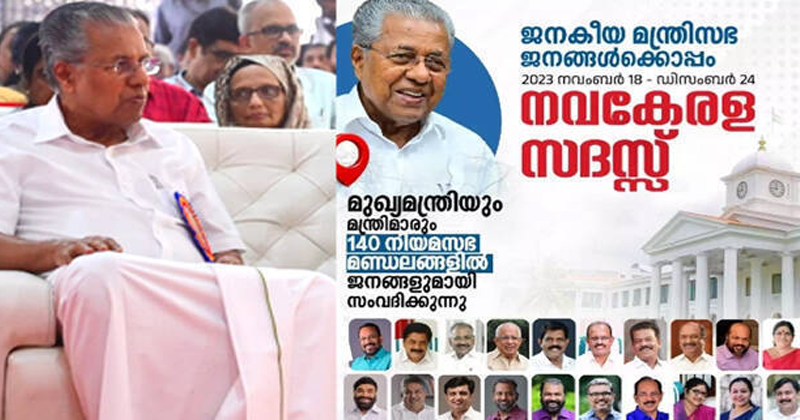 കേരളം കണ്ട ഏറ്റവും വലിയ സര്‍ക്കാര്‍ സ്‌പോണ്‍സേഡ് പിആര്‍ അഭ്യാസം നാളെ മുതല്‍; കോടികള്‍ പൊടിക്കുന്ന ധൂര്‍ത്ത് പ്രതിപക്ഷം ബഹിഷ്‌കരിക്കും