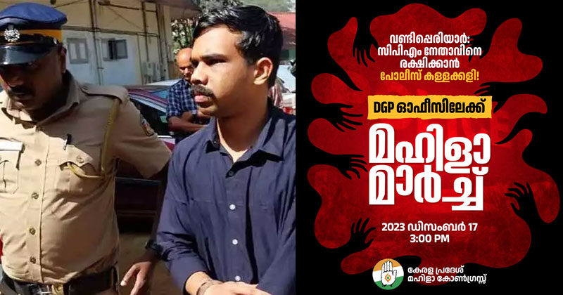 വണ്ടിപ്പെരിയാർ കേസ് അട്ടിമറിച്ചവർക്കെതിരെ നടപടി വേണം; സിബിഐ അന്വേഷിക്കണം: പോലീസ് ആസ്ഥാനത്തേക്ക് ഇന്ന് മഹിളാ കോണ്‍ഗ്രസ് മാർച്ച്