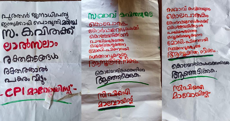 മാവോയിസ്റ്റ് കവിതയുടെ മരണം: തിരിച്ചടി സാധ്യത മുന്നില്‍ക്കണ്ട് പോലീസ്; അതീവ ജാഗ്രത