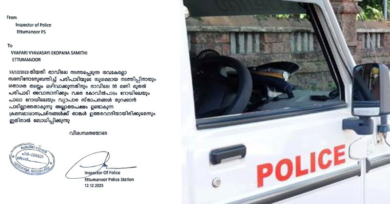 നവകേരള സദസ്; ഏറ്റുമാനൂരില്‍ കടകള്‍ തുറക്കരുതെന്ന നോട്ടീസ് പിന്‍വലിച്ച് പോലീസ്