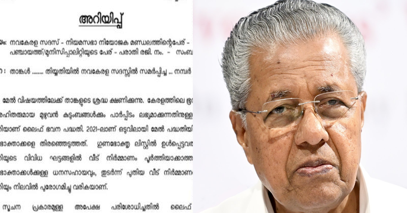 നിങ്ങള്‍ അപേക്ഷ സമര്‍പ്പിച്ചിട്ടില്ല ; നവകേരള സദസിലെ പരാതികള്‍ക്ക് റെഡിമെയ്ഡ് മറുപടി
