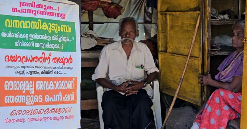 ‘ദയാവധത്തിന് തയാർ’ ബോർഡ് സ്ഥാപിച്ച് വൃദ്ധ ദമ്പതികള്‍; പെന്‍ഷന്‍ ലഭിക്കാതെ ദുരിതക്കയത്തില്‍ ജീവിതം; ഭീഷണിയുമായി സിപിഎം