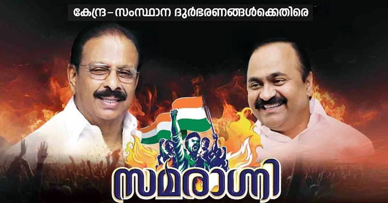 കേരളത്തിന്‍റെ സിരകളില്‍ ഇനി ‘സമരാഗ്നി’യുടെ വീര്യം; കെപിസിസിയുടെ ജനകീയ പ്രക്ഷോഭയാത്രയ്ക്ക് ഇന്ന് തുടക്കം