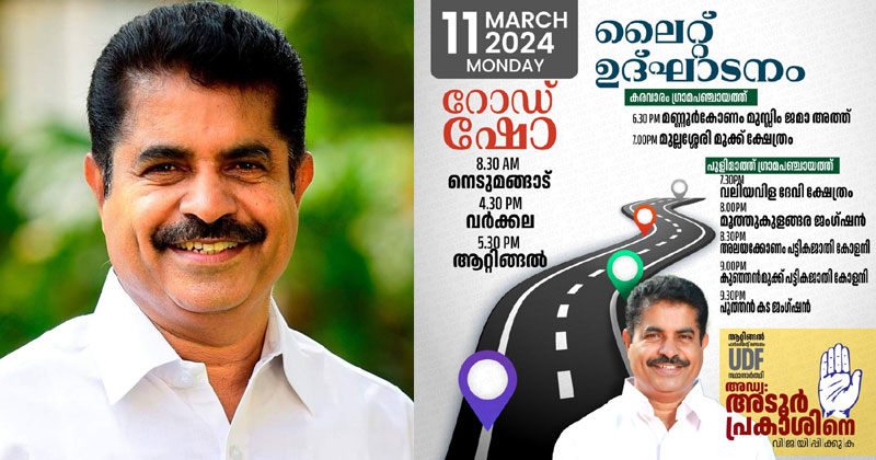 മുതലപ്പൊഴിയില്‍ ആറ് ഹൈമാസ്റ്റ് ലൈറ്റുകള്‍; അടൂർ പ്രകാശ് എംപി ഉദ്ഘാടനം ചെയ്തു