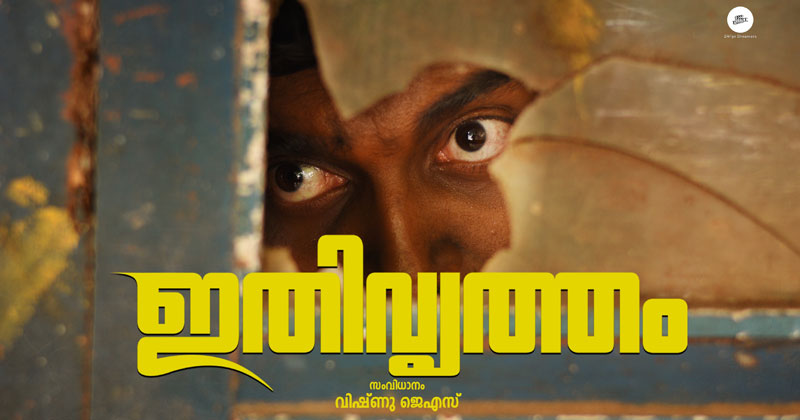 യഥാർത്ഥ സംഭവത്തെ അടിസ്ഥാനമാക്കിയ ‘ഇതിവൃത്തം’; സാമൂഹ്യ മാധ്യമങ്ങളില്‍ കയ്യടി നേടി ഹ്രസ്വചിത്രം
