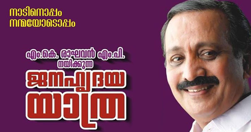 ‘നാടിനൊപ്പം നന്മയോടൊപ്പം’; എം കെ രാഘവൻ എംപി നയിക്കുന്ന ജനഹൃദയ യാത്രയ്ക്ക് ഉജ്ജ്വല തുടക്കം