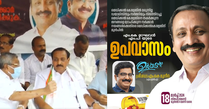 കോഴിക്കോട് മെഡി. കോളേജിനോടുള്ള സർക്കാർ അവഗണന അവസാനിപ്പിക്കുക; എം.കെ. രാഘവൻ എംപിയുടെ ഉപവാസ സമരത്തിന് തുടക്കമായി
