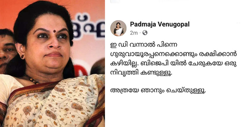 ‘ഇഡി വന്നാല്‍ ബിജെപിയില്‍ ചേരുകയേ നിവൃത്തിയുള്ളൂ’; പത്മജയെ പരിഹസിച്ച് സ്വന്തം പേജില്‍ പോസ്റ്റ്