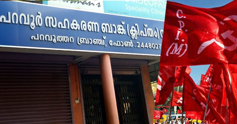 പറവൂർ സഹകരണ ബാങ്ക് തട്ടിപ്പ്; സിപിഎം നേതാക്കള്‍ക്കെതിരെ വിജിലന്‍സ് കേസ്