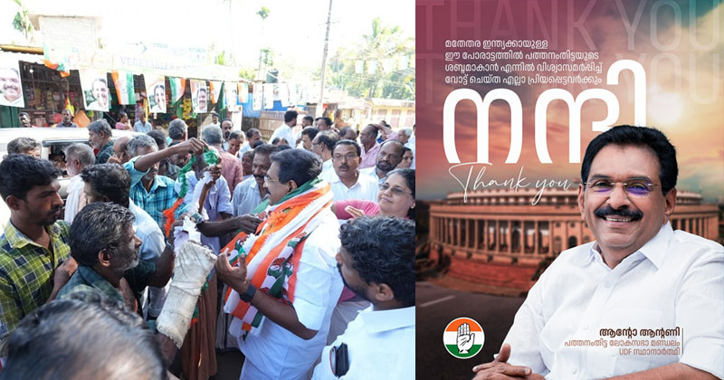 പത്തനംതിട്ടയില്‍ വലിയ ഭൂരിപക്ഷത്തില്‍ വിജയിക്കും; തിരഞ്ഞെടുപ്പ് അട്ടിമറിക്കാന്‍ എല്‍ഡിഎഫ് ശ്രമിച്ചു: ആന്‍റോ ആന്‍റണി