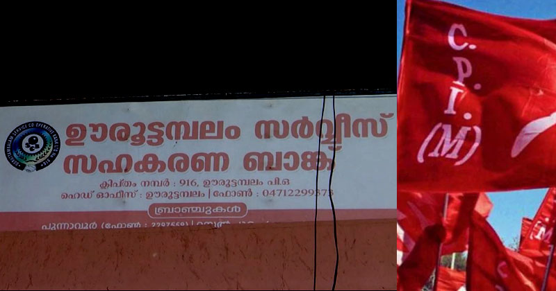 സിപിഎം ഭരിക്കുന്ന ഊരൂട്ടമ്പലം ബാങ്കിലും വ്യാപക ക്രമക്കേട്; നിക്ഷേപകരുടെ വ്യാജ ജാമ്യപത്രം ഉണ്ടാക്കി തട്ടിപ്പ്