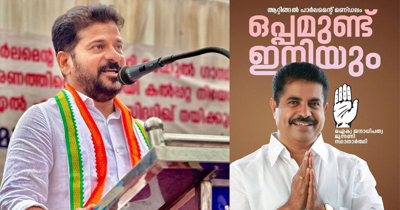 തെലങ്കാന മുഖ്യമന്ത്രി രേവന്ത് റെഡ്ഡി തലസ്ഥാനത്ത്; ആറ്റിങ്ങല്‍ മണ്ഡലത്തിലെ റോഡ് ഷോയിലും പൊതുസമ്മേളനത്തിലും പങ്കെടുക്കും
