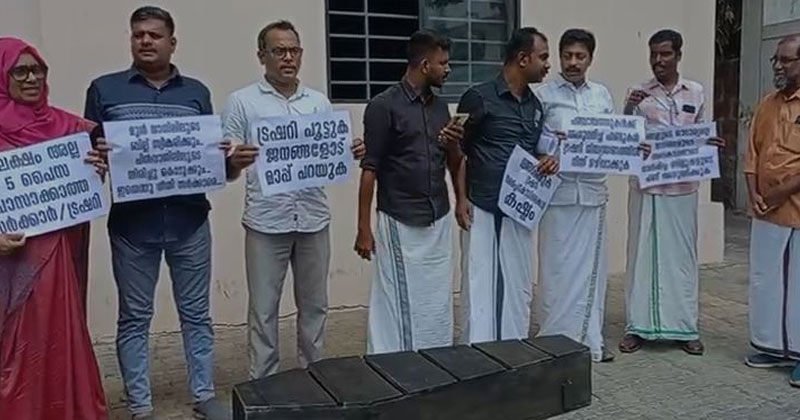 പണം നൽകാതെ ട്രഷറിയിൽ സമർപ്പിച്ച ബില്ലുകൾ മടക്കി നൽകി;  പ്രതിഷേധ വിലാപയാത്ര നടത്തി ജനപ്രതിനിധികൾ