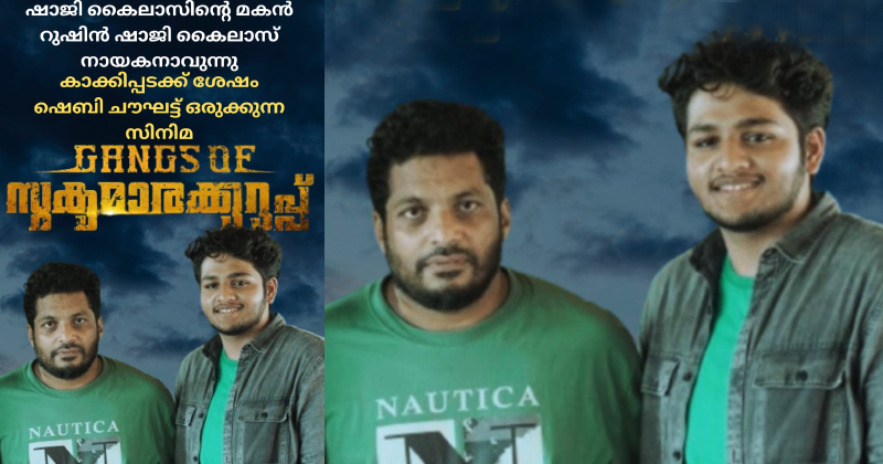 റുഷിൻ ഷാജി കൈലാസ് നായകനാവുന്ന 'ഗ്യാംഗ്സ് ഓഫ് സുകുമാരക്കുറുപ്പ്'; പോസ്റ്റ് പ്രൊഡക്ഷന്‍ ജോലികള്‍ പുരോഗമിക്കുന്നു