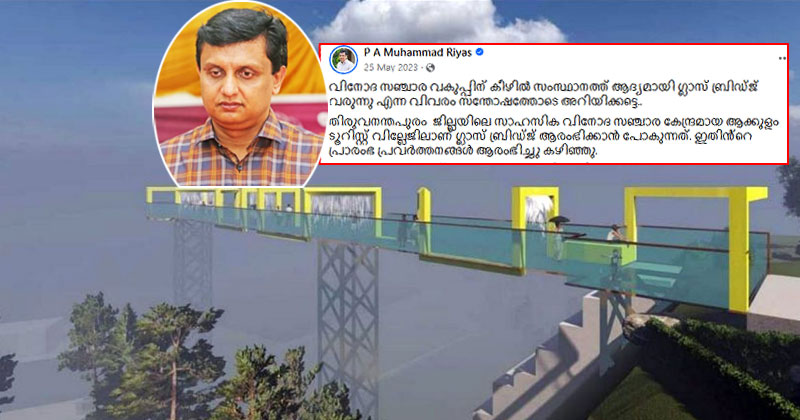 ആക്കുളം ടൂറിസ്റ്റ് വില്ലേജിലെ കണ്ണാടിപ്പാലത്തില്‍ വിള്ളല്‍; ടൂറിസം പദ്ധതികളുടെ മറവില്‍ അഴിമതി; അന്വേഷിക്കണമെന്നാവശ്യപ്പെട്ട് സമരം