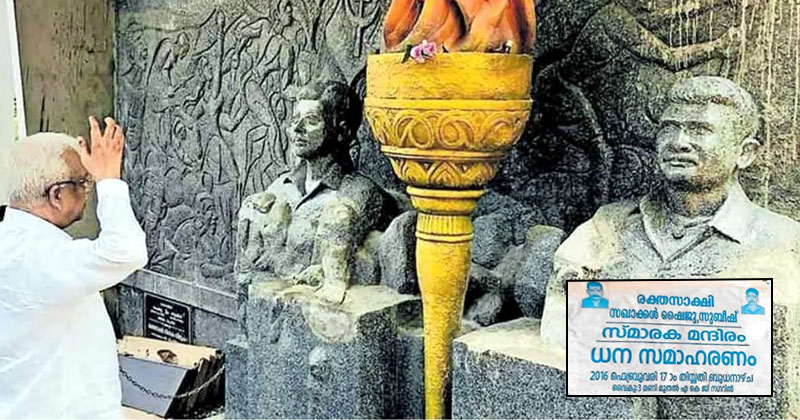 ബോംബ് നിർമ്മാണത്തിനിടെ കൊല്ലപ്പെട്ടവർക്ക് രക്തസാക്ഷി മണ്ഡപം ഒരുക്കി സിപിഎം; ഗോവിന്ദന്‍ എത്തിയില്ല, ഉദ്ഘാടനം ചെയ്തത് എം.വി. ജയരാജന്‍