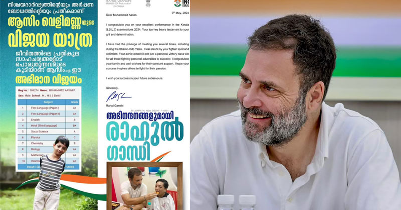 നിശ്ചയദാര്‍ഢ്യത്തിന്‍റെയും അര്‍പ്പണ ബോധത്തിന്‍റെയും പ്രതീകം; ജീവിതത്തിലെ പ്രതികൂല സാഹചര്യങ്ങളോട് പൊരുതി എസ്എസ്എല്‍സി പരീക്ഷയില്‍ വിജയിച്ച ആസിമിനെ അഭിനന്ദിച്ച് രാഹുല്‍ ഗാന്ധി