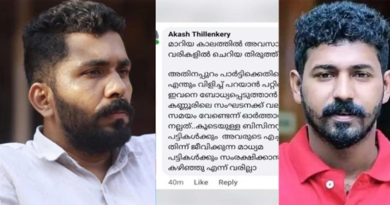 'പാര്‍ട്ടിക്കെതിരെ എന്തും വിളിച്ചു പറയാൻ പറ്റില്ല, കൂടെയുള്ളവർക്കും മാധ്യമങ്ങൾക്കും സംരക്ഷിക്കാൻ കഴിഞ്ഞെന്ന് വരില്ല'; മനു തോമസിന് ആകാശ് തില്ലങ്കേരിയുടെ ഭീഷണി