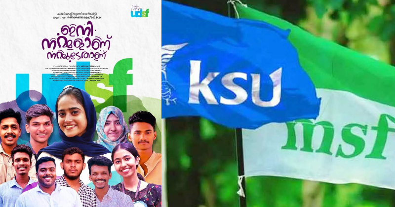 കാലിക്കറ്റ് സർവകലാശാല യൂണിയൻ തിരഞ്ഞെടുപ്പ്; ചരിത്രം തിരുത്തി എഴുതി കെഎസ് യു-എംഎസ്എഫ് സഖ്യം; 8 വർഷങ്ങൾക്ക് ശേഷം യൂണിയൻ ഭരണം എസ്എഫ്ഐക്ക് നഷ്ടമായി