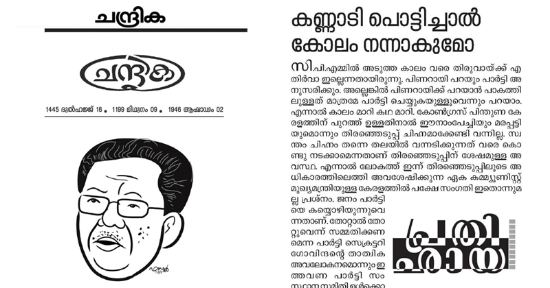 'എത്ര തോറ്റാലും തോല്‍വി അല്ലെന്ന് പറയുന്ന മുഖ്യന് ലീഗിനെ കുറ്റം പറയുന്ന പണി'; പരിഹസിച്ച് ചന്ദ്രിക മുഖപ്രസംഗം