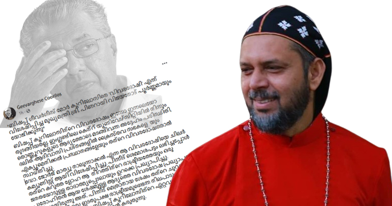 'സ്വന്തം പ്രത്യയശാസ്ത്രത്തെ പോലും കൈവിടുന്നവരുടെ അധികാര ഗർവിന്‍റെ വിവരം'; ഫേസ്ബുക്ക് പോസ്റ്റ് പങ്കുവെച്ച് ബിഷപ്പ് ഗീവർഗീസ് മാർ കൂറിലോസ്