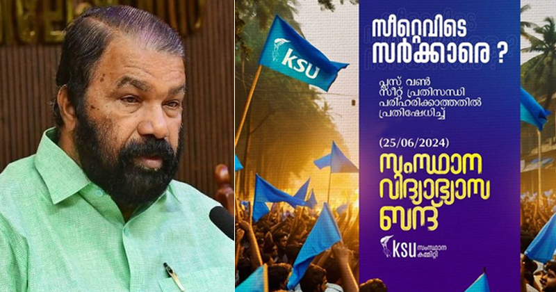 പ്ലസ് വണ്‍ സീറ്റ് പ്രതിസന്ധി: ഇന്ന് സംസ്ഥാന വ്യാപകമായി കെഎസ്‌യുവിന്‍റെ വിദ്യാഭ്യാസ ബന്ദ്; വിദ്യാർത്ഥി സംഘടനകളുമായി ഇന്ന് ചർച്ച