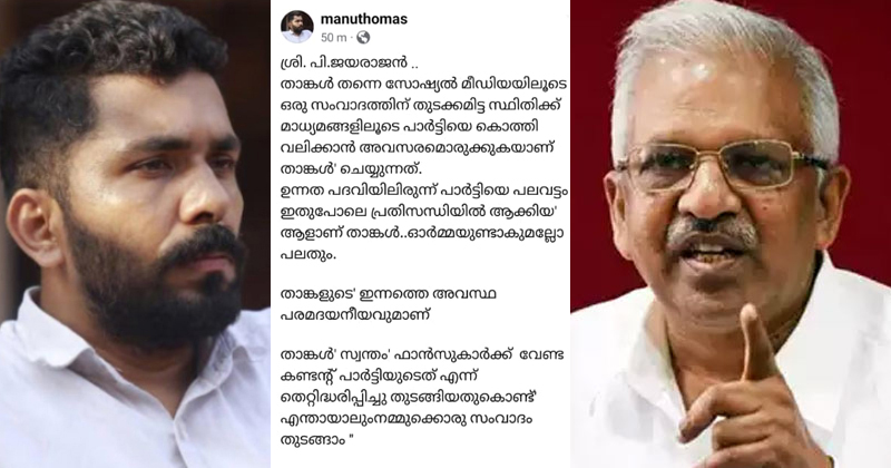 'പാർട്ടിയെ പ്രതിസന്ധിയിലാക്കിയ നേതാവ്, മകനെയും ക്വട്ടേഷൻകാരെയും ഉപയോഗിച്ച് കച്ചവടങ്ങൾ കെട്ടിപ്പൊക്കി'; പി. ജയരാജനെതിരെ മനു തോമസ്