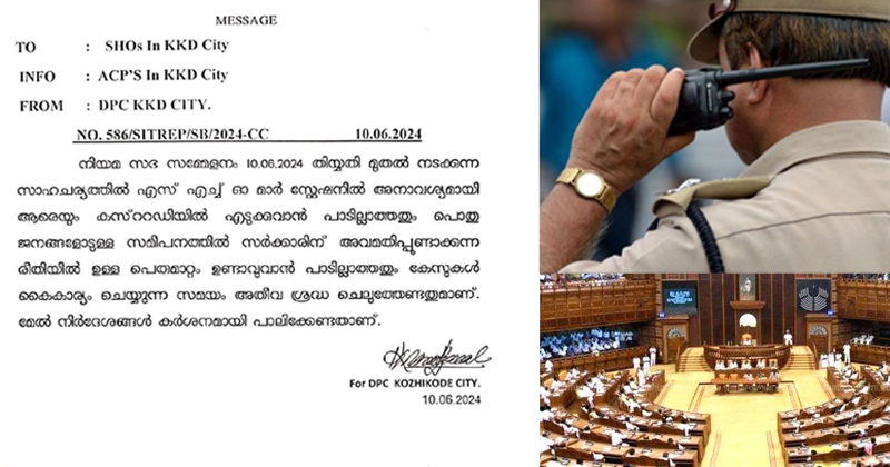 'നിയമസഭാ സമ്മേളനം നടക്കുന്നുണ്ട്': പൊതുജനങ്ങളോട് മാന്യമായി പെരുമാറണമെന്ന് പോലീസിന് നിർദ്ദേശം