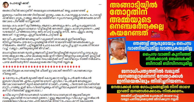 'അധികാരത്തിന്‍റെ സുഖസൗകര്യങ്ങളിൽ ജനത്തെ പിഴിഞ്ഞതിന് കിട്ടിയ തിരിച്ചടി; ജനം എല്ലാം കണ്ടു, എട്ടുനിലയില്‍ 19 ഇടത്തും പൊട്ടിച്ചു'; സർക്കാരിന്‍റെ വീഴ്ചകള്‍ അക്കമിട്ട് നിരത്തി 'പോരാളി ഷാജി'യുടെ മറുപടി