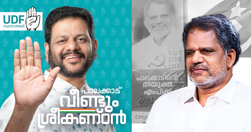 പാലക്കാട് വി.കെ. ശ്രീകണ്ഠന്‍റെ മിന്നും വിജയം; വിജയരാഘവനെയും സിപിഎം സംഘടനാ സംവിധാനത്തെയും തകർത്ത തേരോട്ടം; കനത്ത തോല്‍വിയുടെ ഞെട്ടല്‍ മാറാതെ സിപിഎം