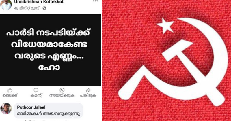 പെരിന്തല്‍മണ്ണയില്‍ സിപിഎം ശക്തികേന്ദ്രങ്ങളിലെ തിരിച്ചടി; ചര്‍ച്ചയായി നിയമസഭാ തിരഞ്ഞെടുപ്പില്‍ അച്ചടക്ക നടപടി നേരിട്ട നേതാവിന്‍റെ ഫേസ്ബുക്ക് പോസ്റ്റ്