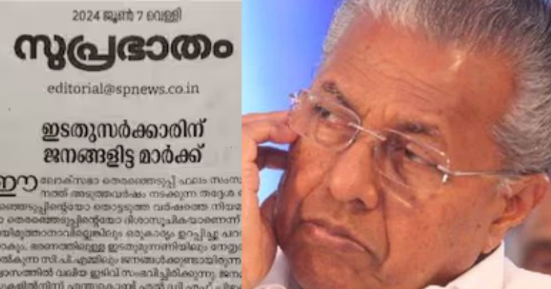 'തോൽവിക്ക് കാരണം മുഖ്യമന്ത്രിയുടെ ധാർഷ്ട്യം'; സിപിഎമ്മിനെ വിമർശിച്ച് സമസ്തയുടെ മുഖപത്രം സുപ്രഭാതം