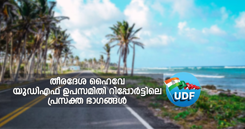 തീരദേശ ഹൈവേ കെ റെയിലിനേക്കാള്‍ അപകടകാരി, അപ്രായോഗികം; യുഡിഎഫ് ഉപസമിതി റിപ്പോര്‍ട്ടിലെ പ്രസക്ത ഭാഗങ്ങള്‍