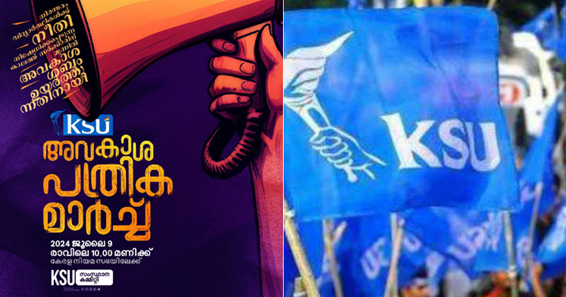 വിദ്യാർത്ഥികള്‍ക്ക് നീതി നിഷേധിക്കുന്ന സർക്കാർ നിലപാടിനെതിരെ ഇന്ന് കെഎസ്‌യുവിന്‍റെ നിയമസഭാ മാർച്ച്