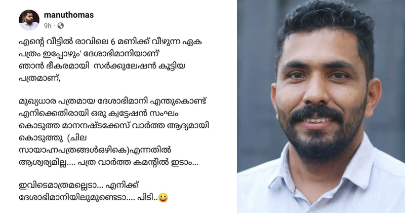 'എനിക്ക് ഇവിടെ മാത്രമല്ല, ദേശാഭിമാനിയിലുമുണ്ടെടാ പിടി'; പി. ജയരാജന്‍റെ മകന്‍റെ മാനനഷ്ട നോട്ടീസ് വാർത്തയില്‍ പരിഹാസവുമായി മനു തോമസ്