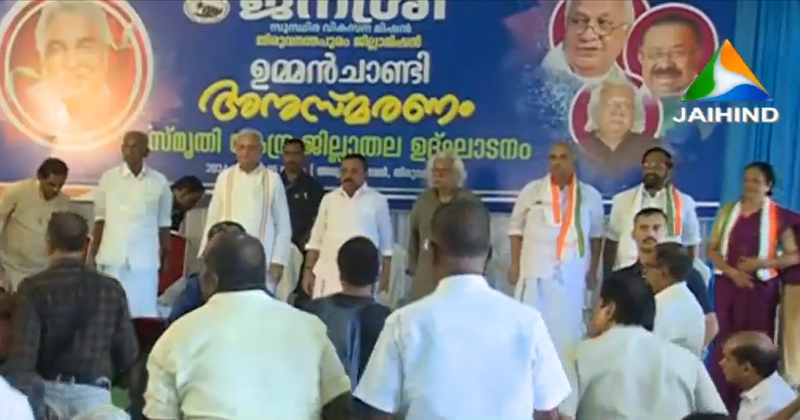 ഉമ്മന്‍ ചാണ്ടി കേരളം കണ്ട ഏറ്റവും ജനകീയനായ നേതാവെന്ന് ഗവർണർ; ജനശ്രീ മിഷന്‍റെ നേതൃത്വത്തില്‍ ഉമ്മന്‍ ചാണ്ടി അനുസ്മരണം സംഘടിപ്പിച്ചു