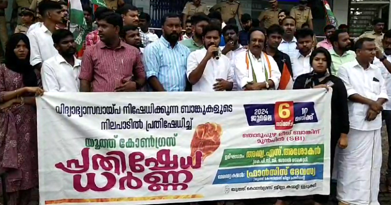വിദ്യാഭ്യാസ വായ്പ്പ നിഷേധിക്കുന്ന ബാങ്കുകളുടെ നിലപാടിനെതിരെ പ്രതിഷേധം: എസ്ബിഐയിലേക്ക് മാർച്ചും ധർണ്ണയും നടത്തി യൂത്ത് കോൺഗ്രസ് ജില്ലാ കമ്മിറ്റി