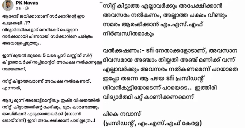 പ്ലസ് വണ്‍ സപ്ലിമെന്‍ററി അലോട്ട്‌മെന്‍റ്; നോണ്‍ ജോയിനിംഗ് വിദ്യാര്‍ത്ഥികള്‍ക്ക് അപേക്ഷിക്കാന്‍ കഴിയില്ല, പ്രതിഷേധവുമായി എംഎസ്എഫ്