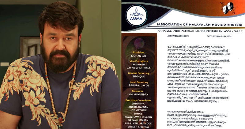 എഎംഎംഎയില്‍ കൂട്ടരാജി; പ്രസിഡന്‍റ് സ്ഥാനം രാജിവെച്ച് മോഹന്‍ലാല്‍; ഭരണസമിതി പിരിച്ചുവിട്ടു