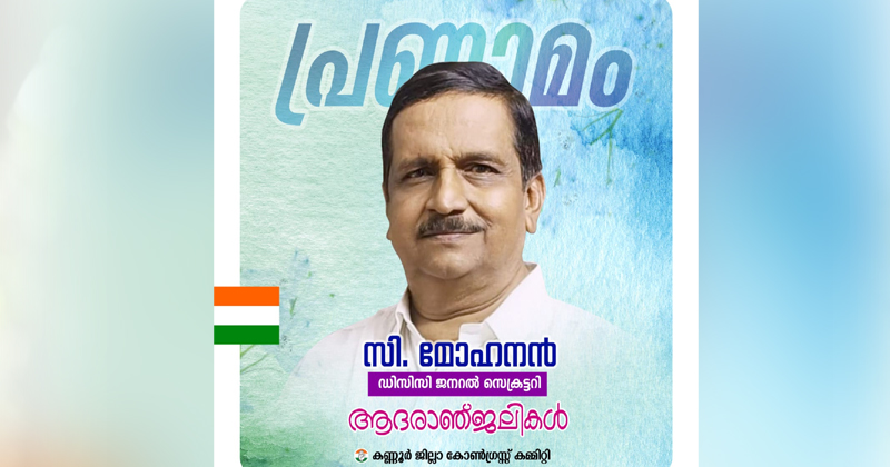 കണ്ണൂർ ഡിസിസി ജനറല്‍ സെക്രട്ടറി സി. മോഹനന്‍ അന്തരിച്ചു
