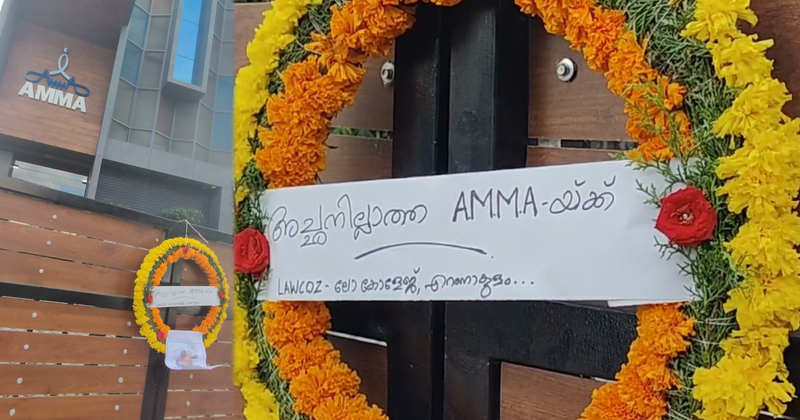 അമ്മ ഓഫീസിന് മുന്നില്‍ റീത്ത്; ലോ കോളേജ് വിദ്യാർത്ഥികളുടെ പ്രതിഷേധം