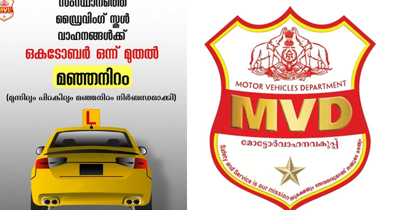 സംസ്ഥാനത്തെ ഡ്രൈവിംഗ് സ്കൂള്‍ വാഹനങ്ങള്‍ക്ക് കളര്‍ കോഡ്; ഒക്ടോബര്‍ ഒന്ന് മുതല്‍ ഇനി മഞ്ഞനിറത്തില്‍
