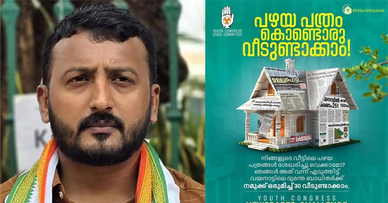 ന്യൂസ് പേപ്പർ ചാലഞ്ച്; വയനാടിനായ് കൈകോർത്ത് യൂത്ത് കോൺഗ്രസ്