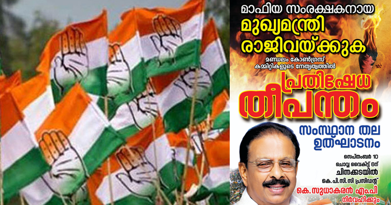 'മുഖ്യമന്ത്രി മാഫിയ സംരക്ഷകൻ' രാജിവെയ്ക്കണമെന്ന് ആവശ്യപ്പെട്ട് കോണ്‍ഗ്രസിന്‍റെ പ്രതിഷേധ തീപന്തം ഇന്ന്