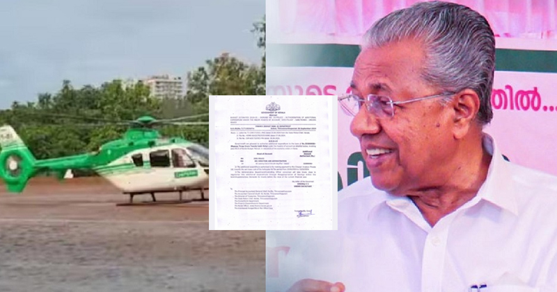 മുഖ്യന്റെ ഹെലികോപ്റ്ററിനെന്ത് സാമ്പത്തിക പ്രതിസന്ധി; വാടകയായി 3.20 കോടി അനുവദിച്ചു; മുഖ്യമന്ത്രിയുടെ നിര്‍ദേശം അംഗീകരിച്ച് ധനവകുപ്പ്
